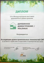 Диплом 18-й Международной выставки деревянного домостроения