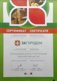 Сертификат Международной выставки "За городом" 2016 г.