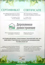 Сертификат 20-й Международной выставки деревянного домостроения, 2014 г.