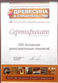 Сертификат участника спецэкспозиции "Древесина в строительстве", 2013 г.